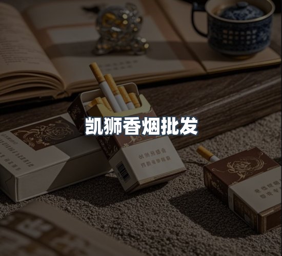 关于凯狮香烟批发